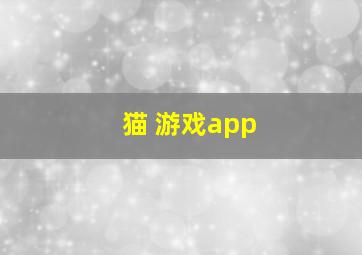 猫 游戏app